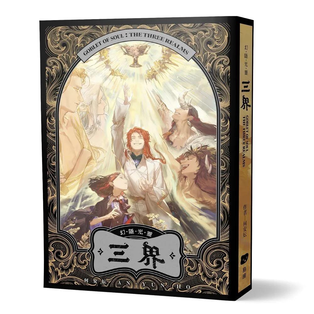 幻隱光靈：三界