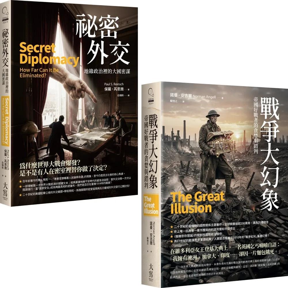 【國際政治經典分析合輯】（二冊）：《祕密外交》、《戰爭大幻象》