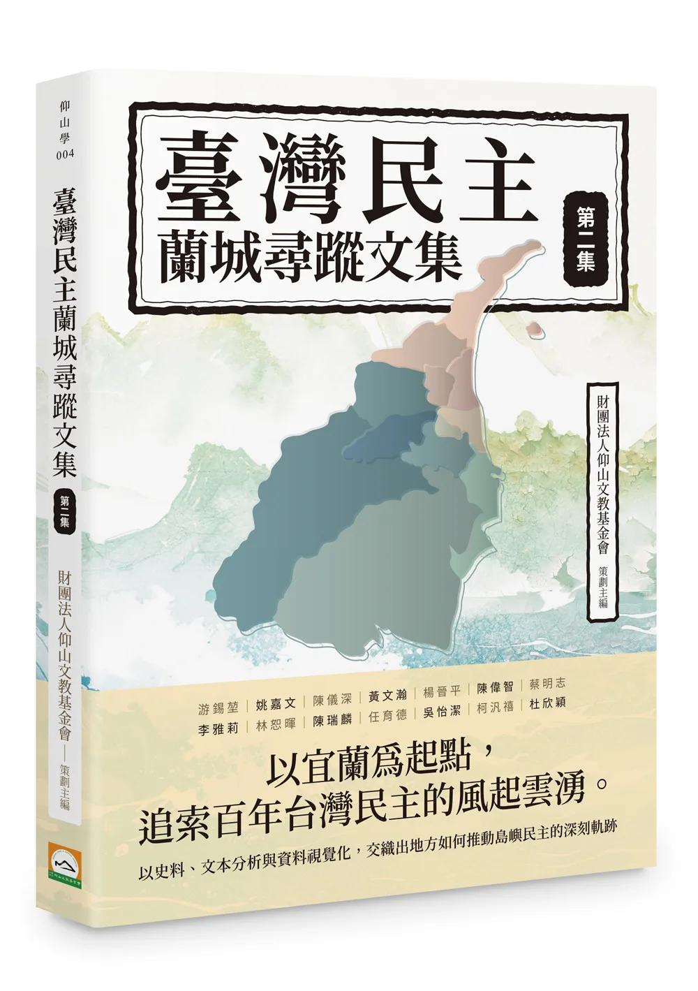 臺灣民主蘭城尋蹤文集（第二集）