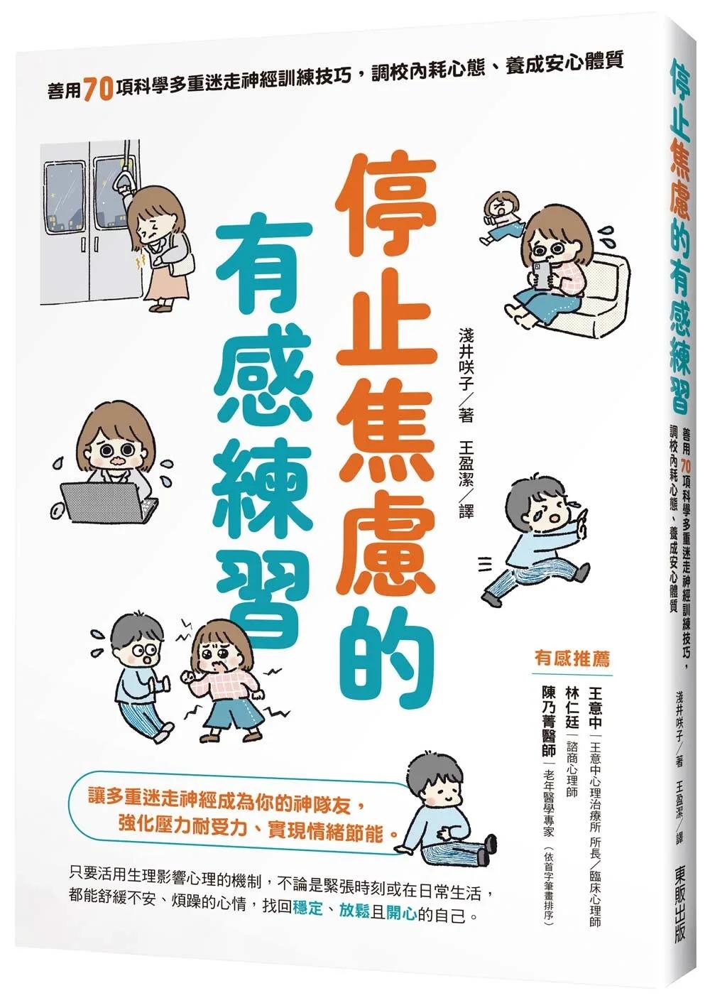 停止焦慮的有感練習：善用70項科學多重迷走神經訓練技巧，調校內耗心態、養成安心體質