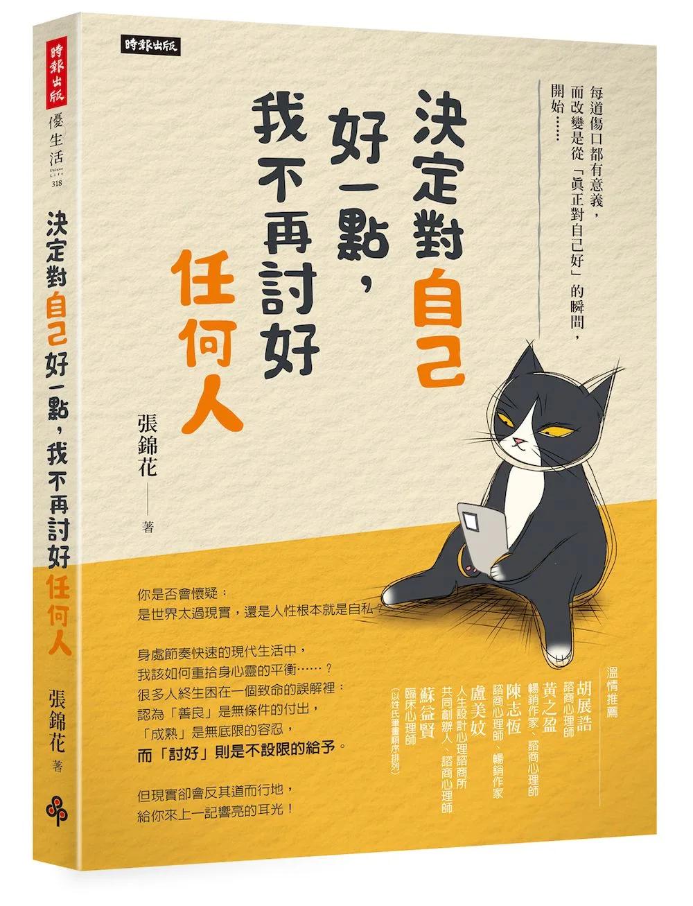 決定對自己好一點，我不再討好任何人