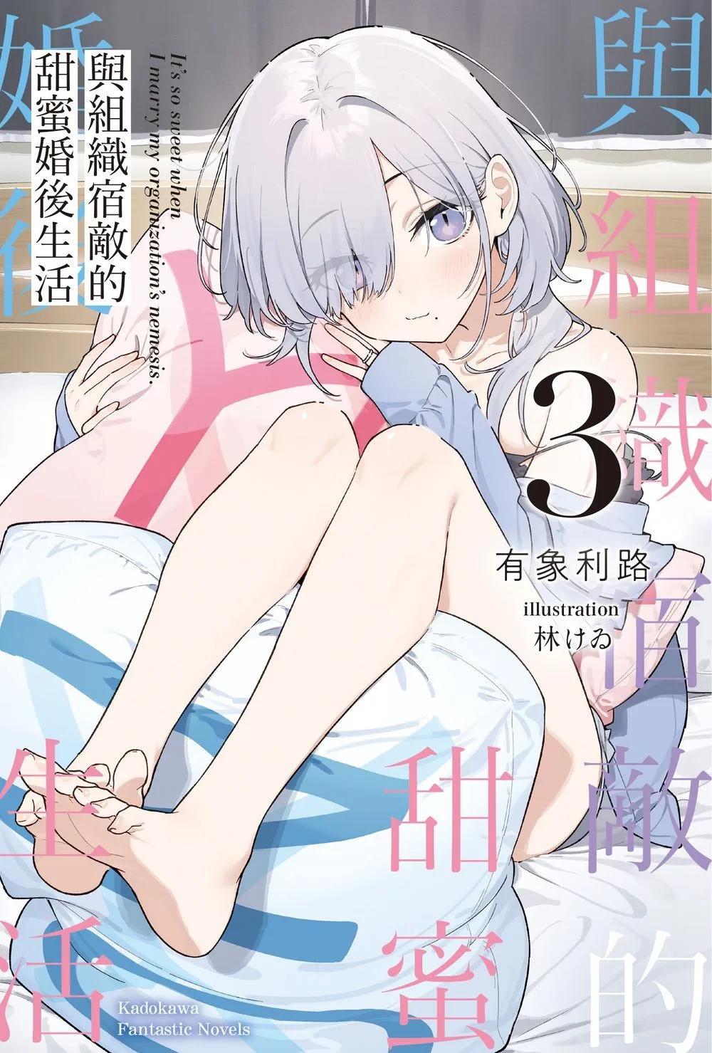 與組織宿敵的甜蜜婚後生活 (3)