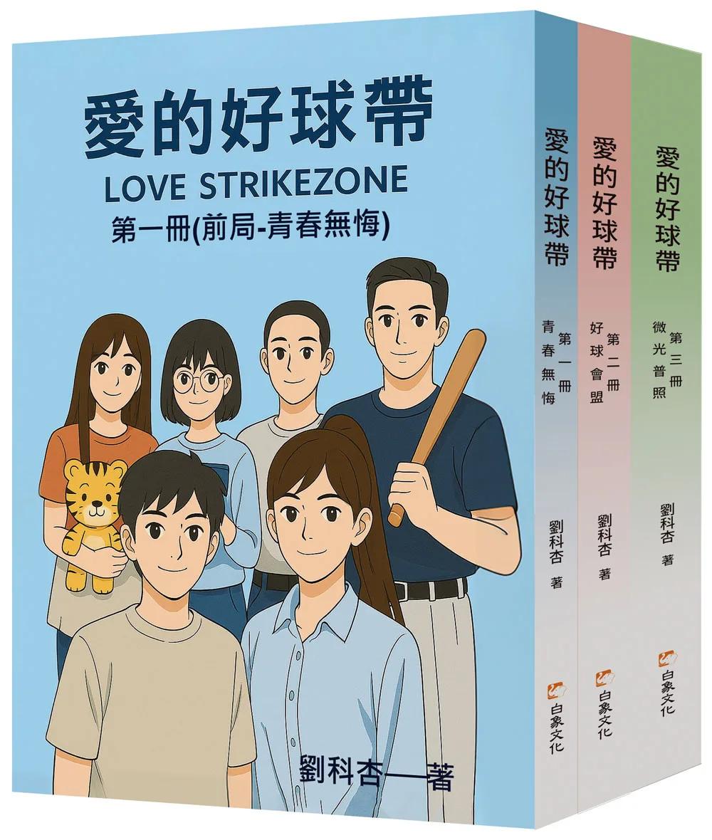 愛的好球帶（三部合售）