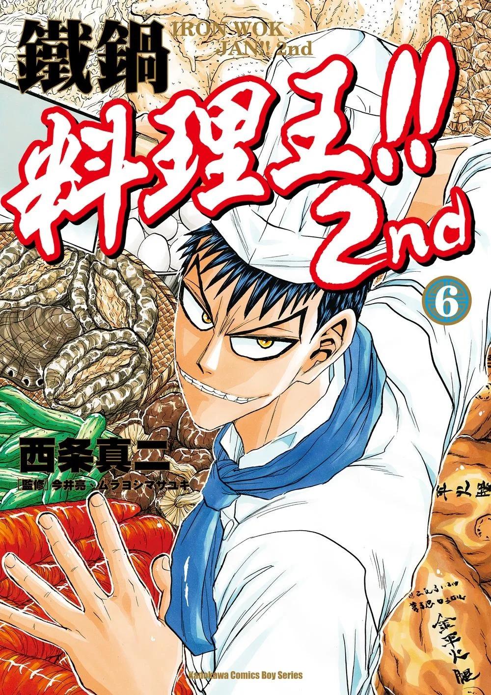 鐵鍋料理王!! 2nd (6)