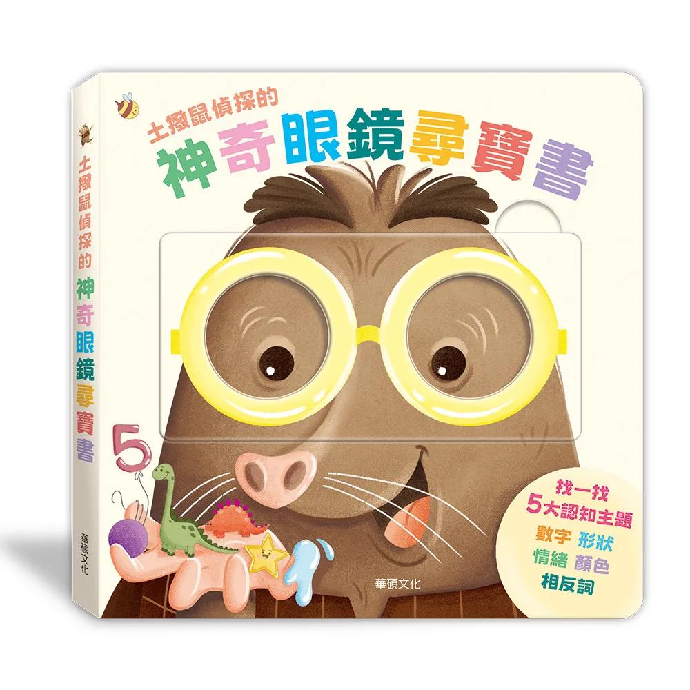 土撥鼠偵探的神奇眼鏡尋寶書