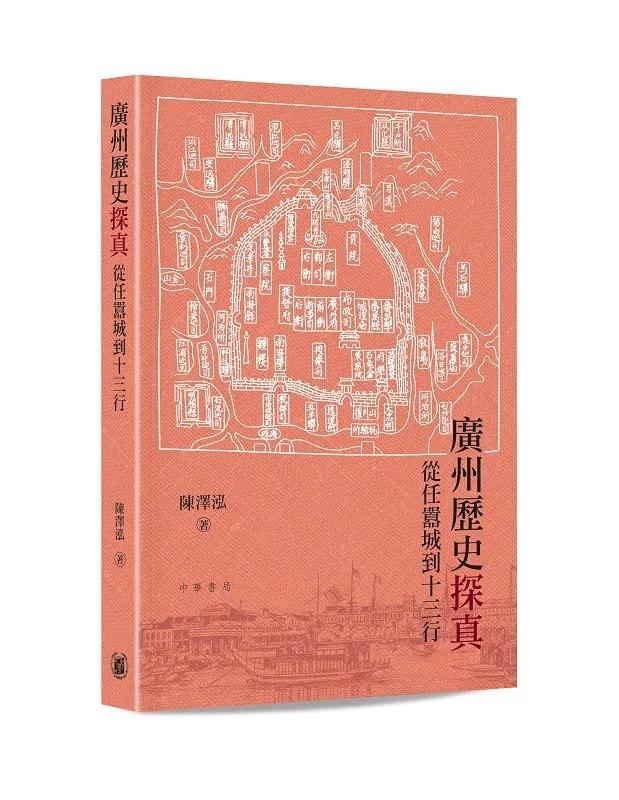 廣州歷史探真：從任囂城到十三行