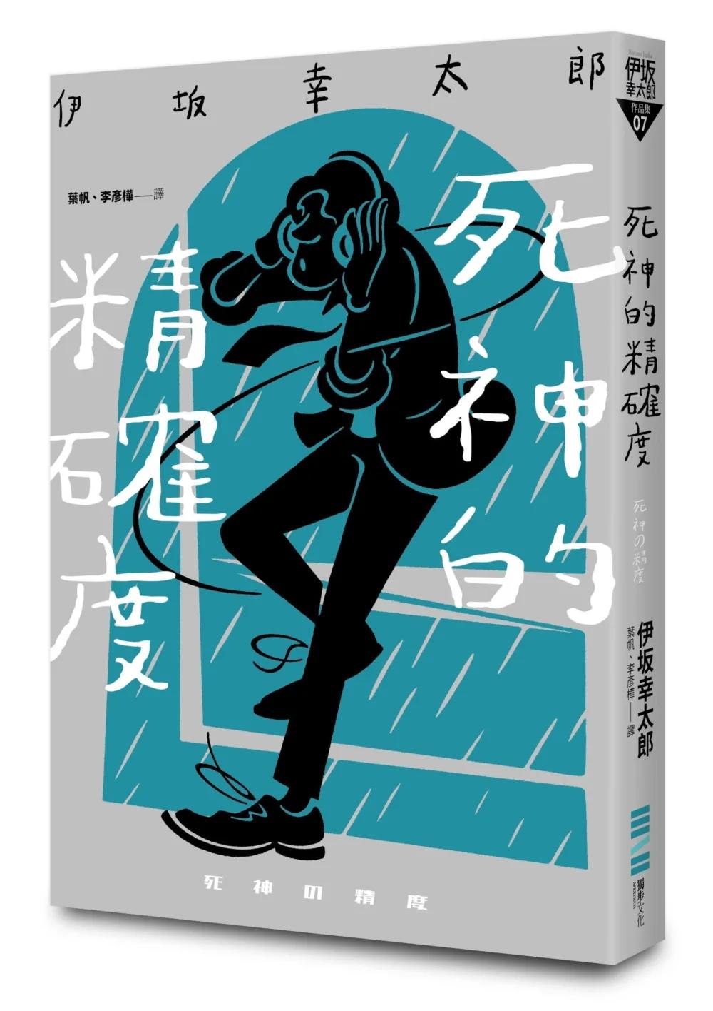 死神的精確度（經典回歸版）