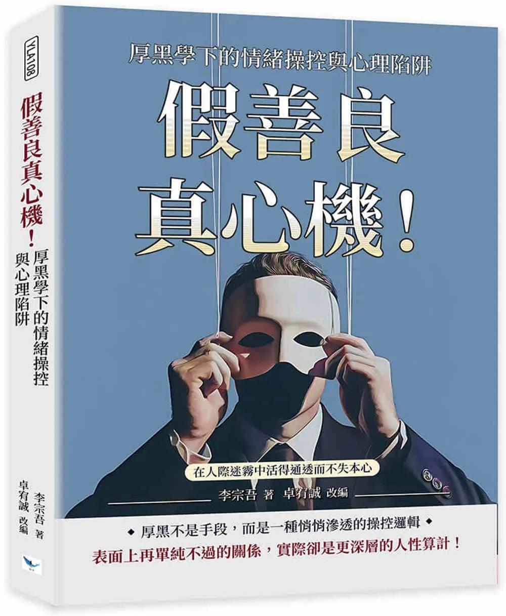假善良真心機！厚黑學下的情緒操控與心理陷阱：在人際迷霧中活得通透而不失本心