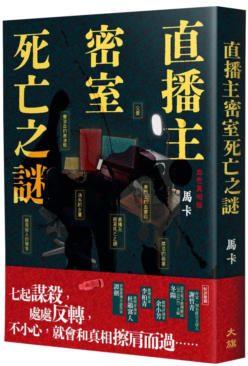 直播主密室死亡之謎（血色真相版）
