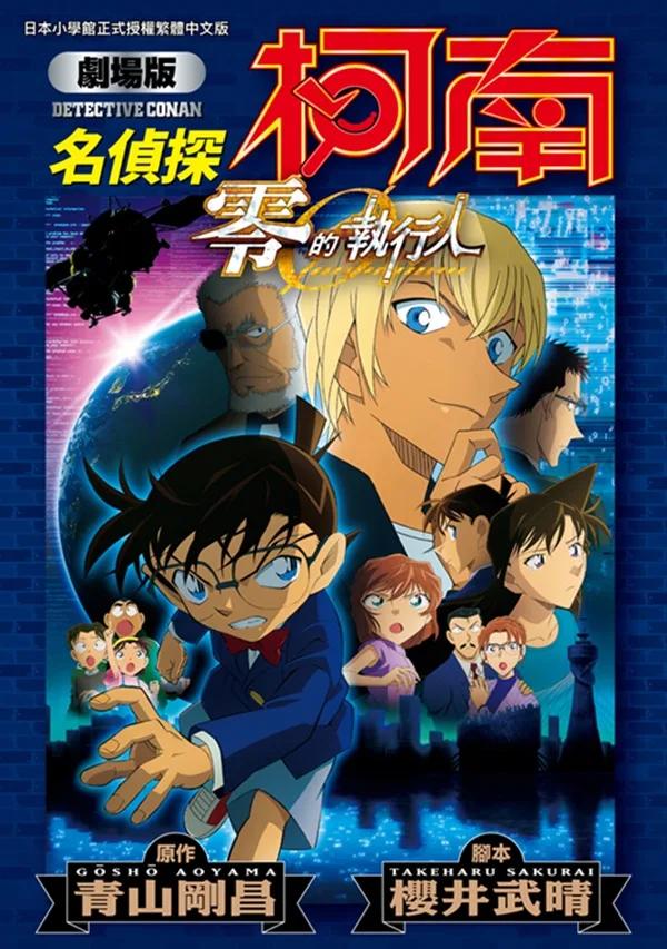 劇場版 名偵探柯南 零的執行人新裝版(全)