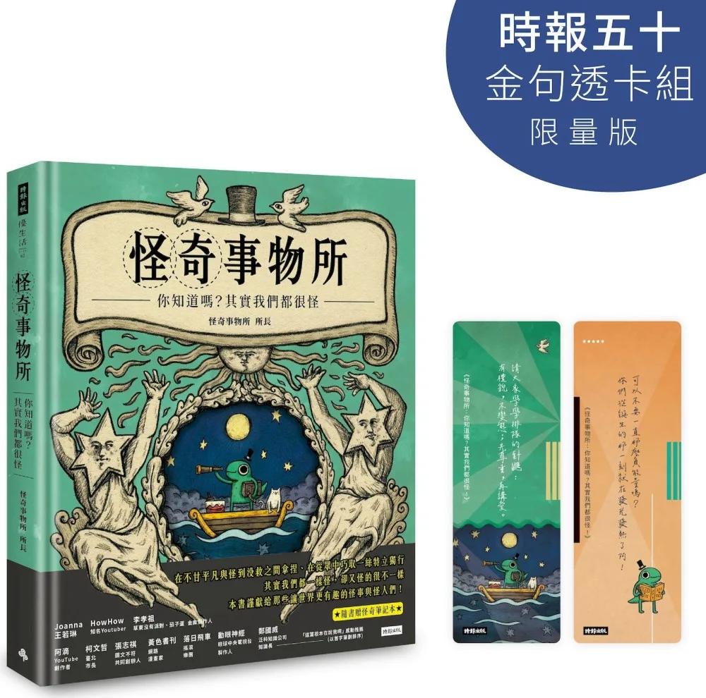 怪奇事物所：你知道嗎？其實我們都很怪！（隨書附贈怪奇筆記本）【時報五十．金句透卡組限量版】