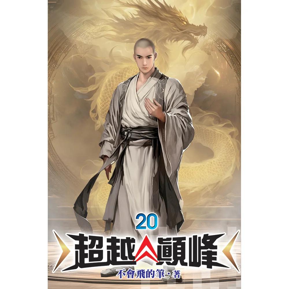 超越顛峰20