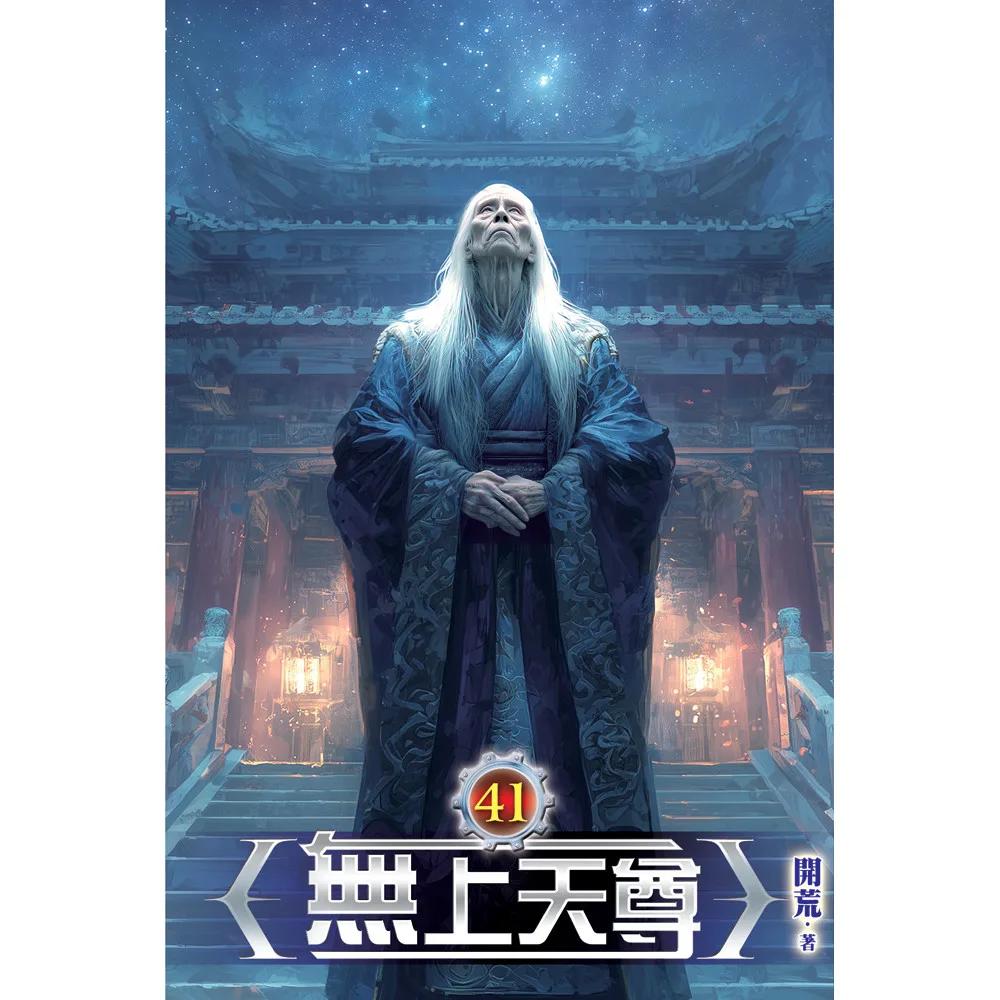 無上天尊41