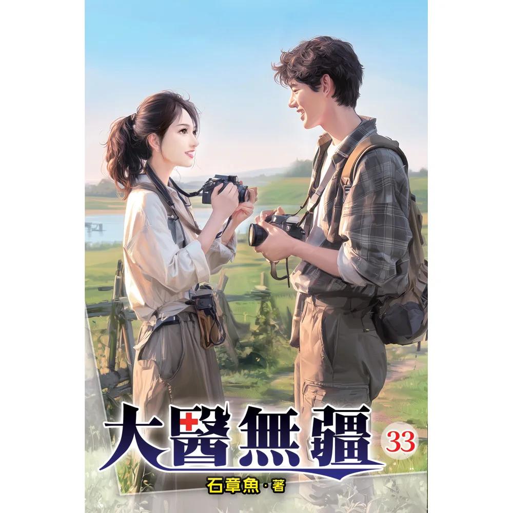 大醫無疆33