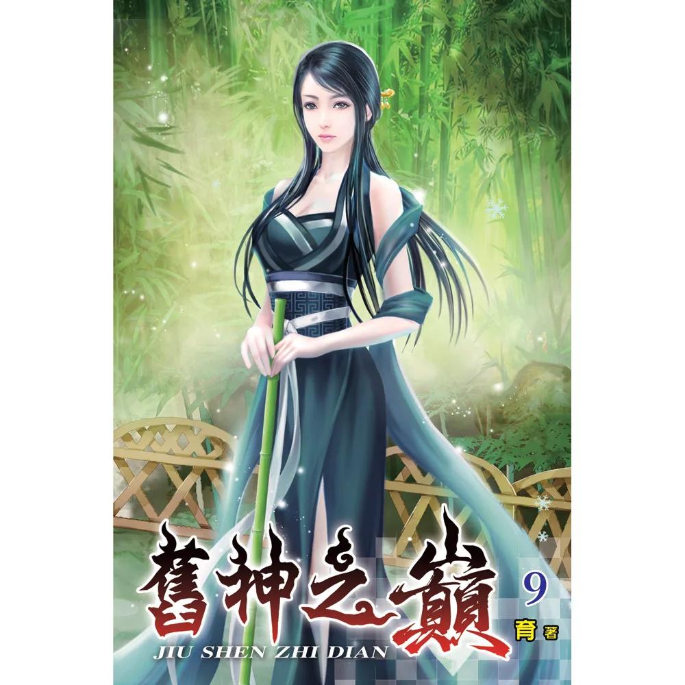 舊神之巔09
