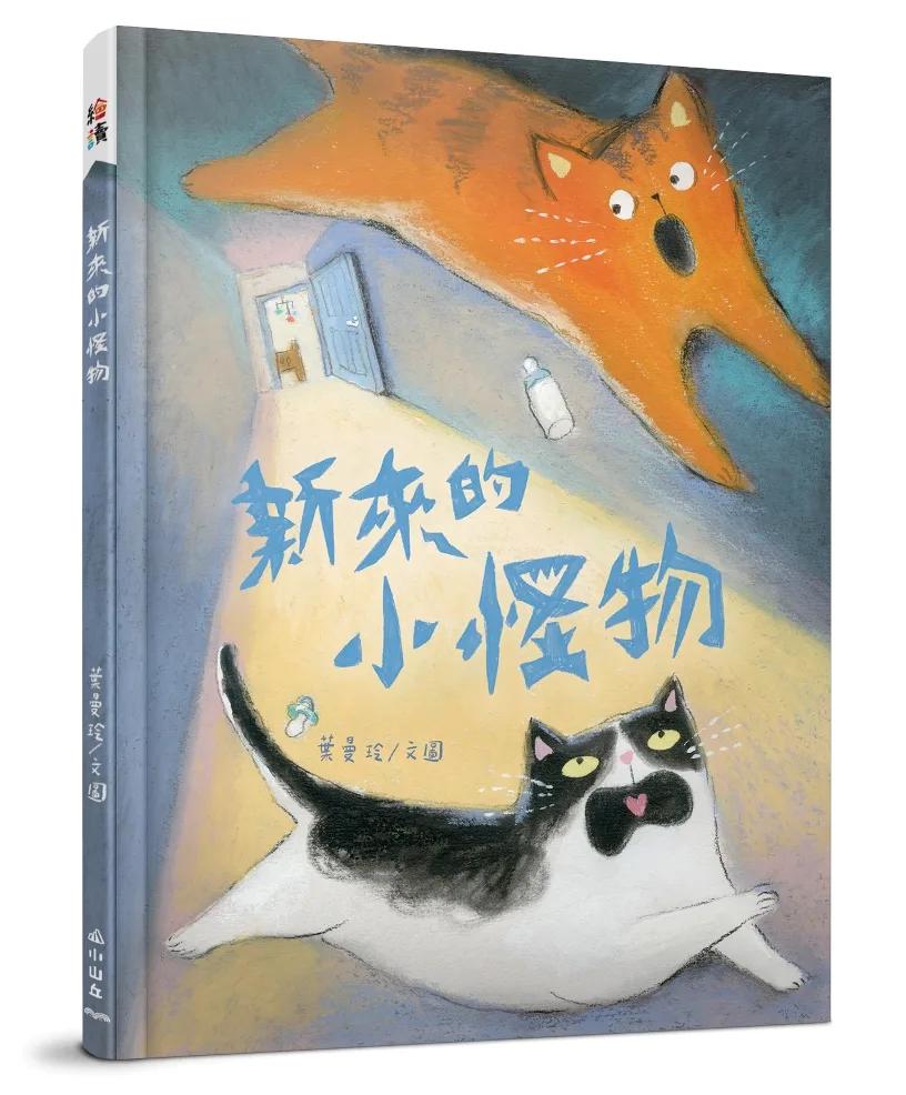新來的小怪物