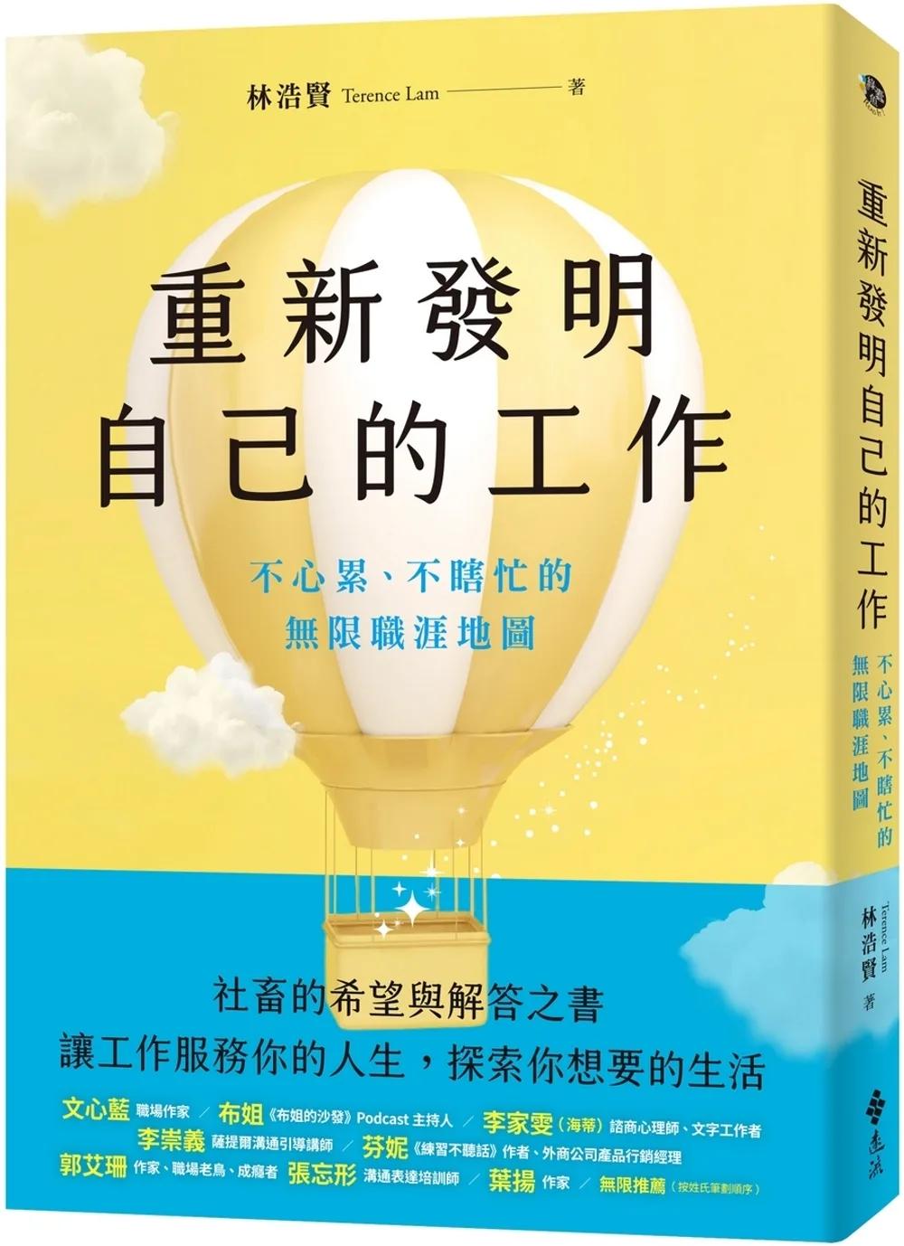 重新發明自己的工作：不心累、不瞎忙的無限職涯地圖