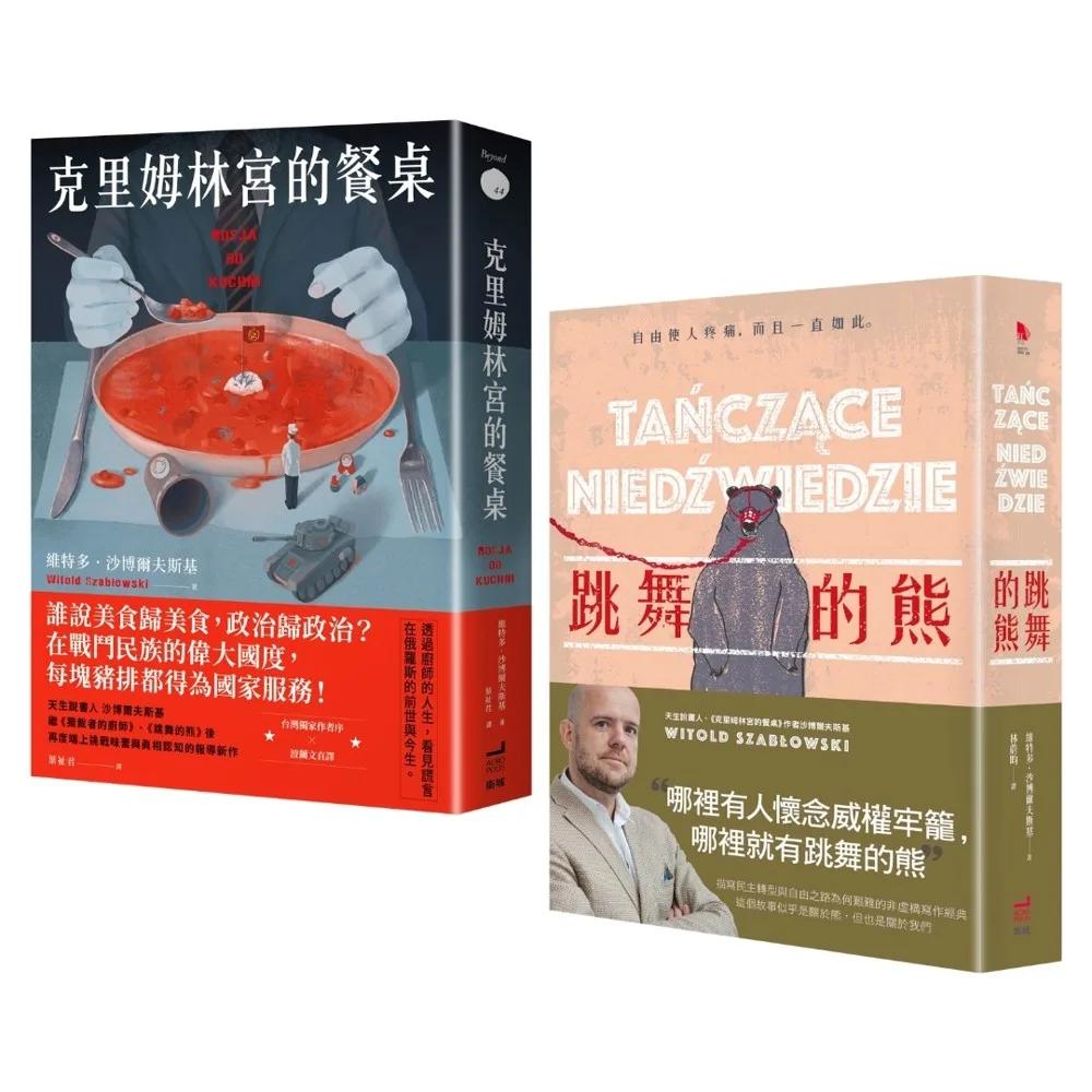 來一場美食與自由的饗宴：克里姆林宮的餐桌+跳舞的熊【二版】(2冊合售)
