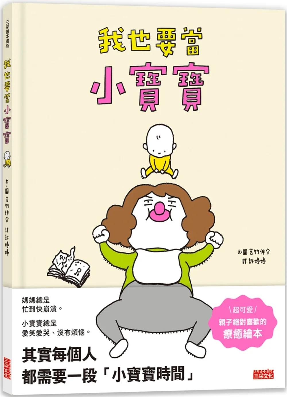 我也要當小寶寶