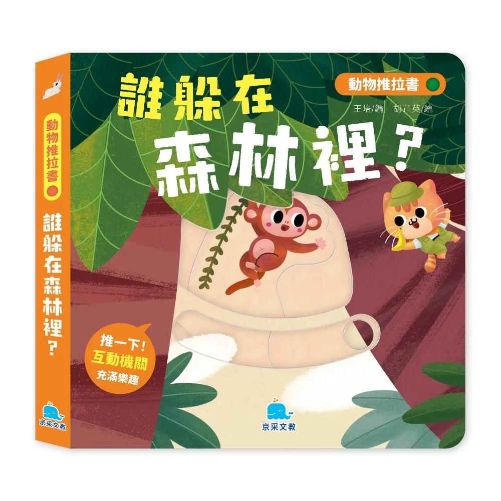 動物推拉書：誰躲在森林裡？【暢銷新版】