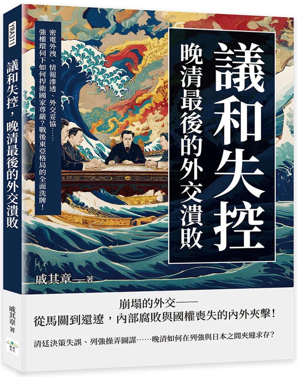 議和失控，晚清最後的外交潰敗：密電外洩、情報滲透、外交妥協……強權環伺下如何捍衛國家尊嚴？戰後東亞格局的全面洗牌！