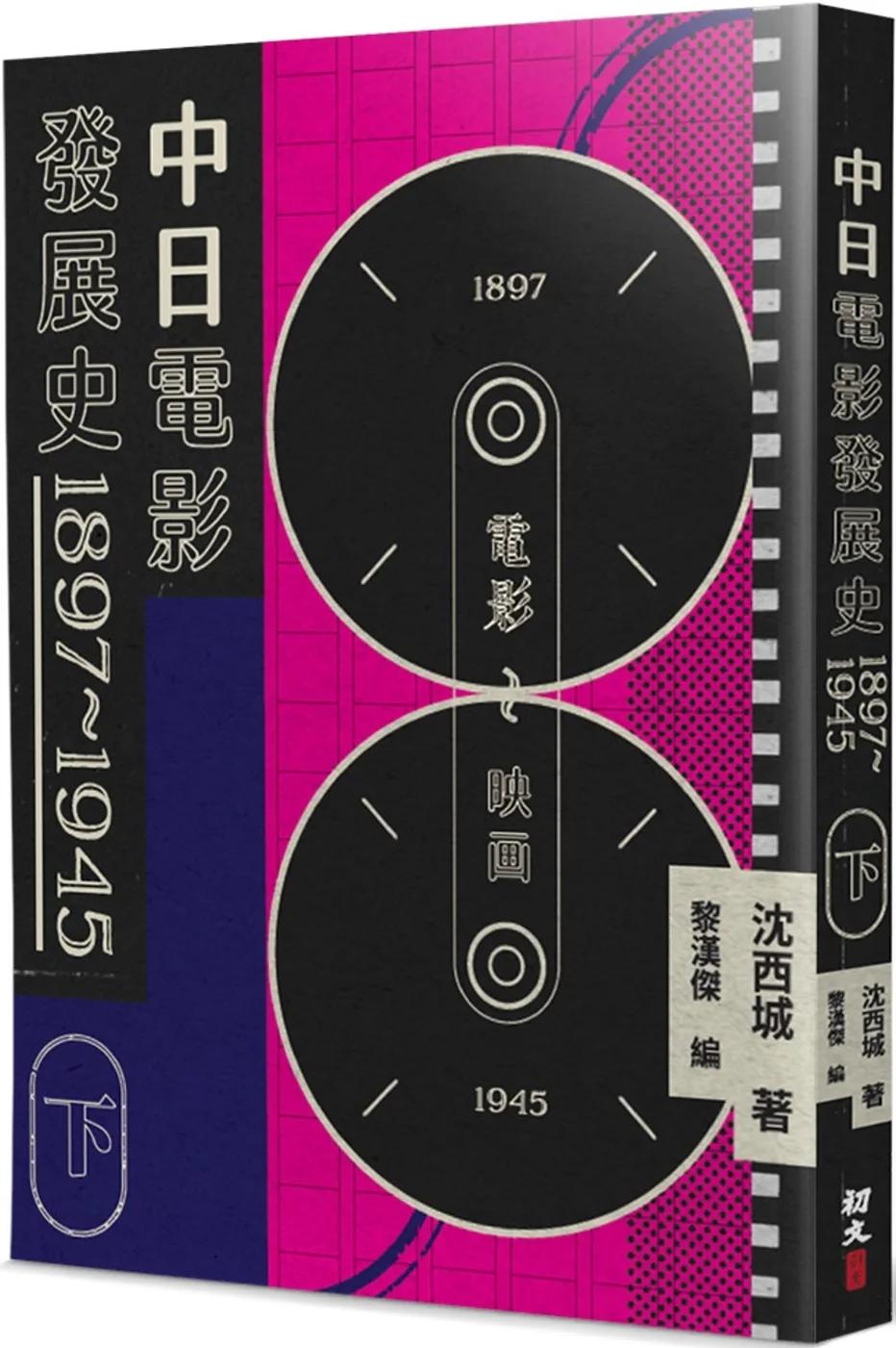 中日電影發展史 1897-1945(下)