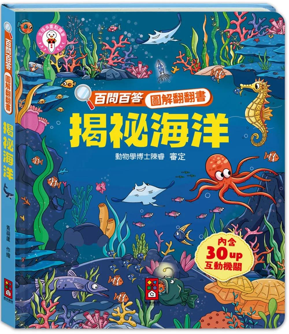 百問百答圖解翻翻書：揭祕海洋