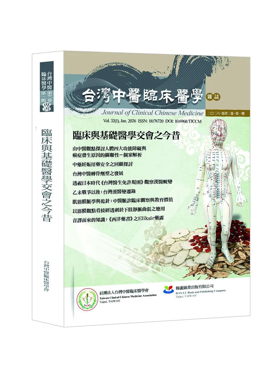 臨床與基礎醫學交會之今昔（On the Interaction of Clinical and Basic Medicine）