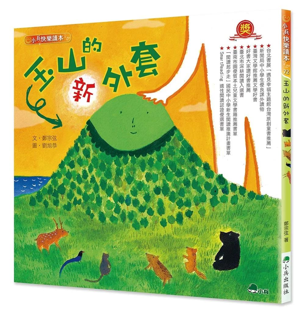 玉山的新外套（二版）
