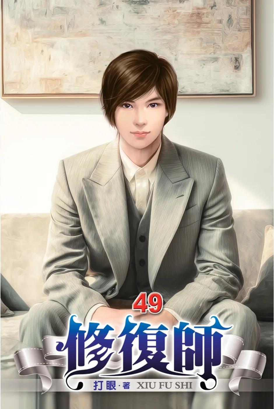 修復師49