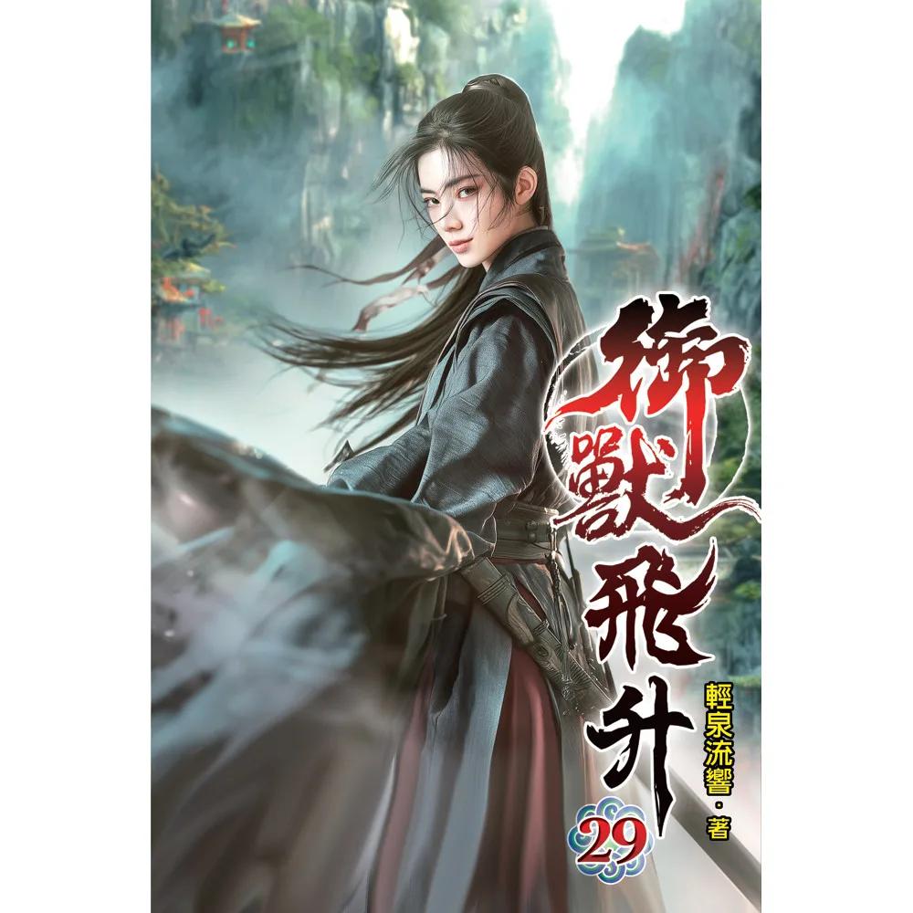 御獸飛升29