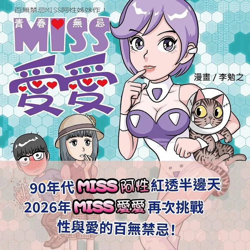 青春無忌 MISS愛愛