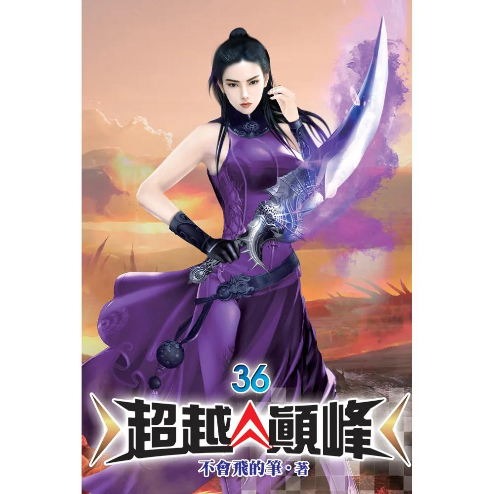 超越顛峰36