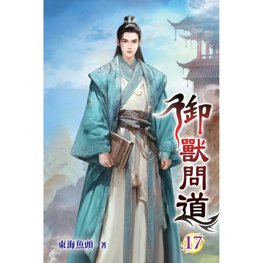 御獸問道17