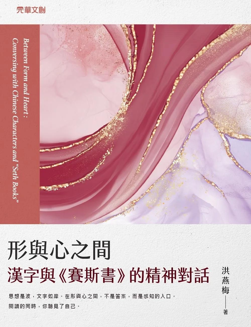 形與心之間：漢字與《賽斯書》的精神對話