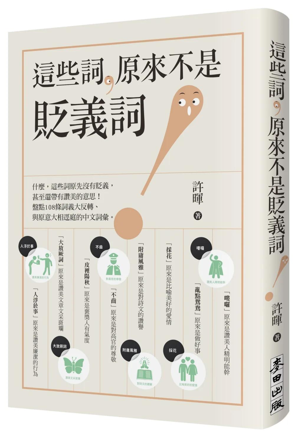 這些詞，原來不是貶義詞