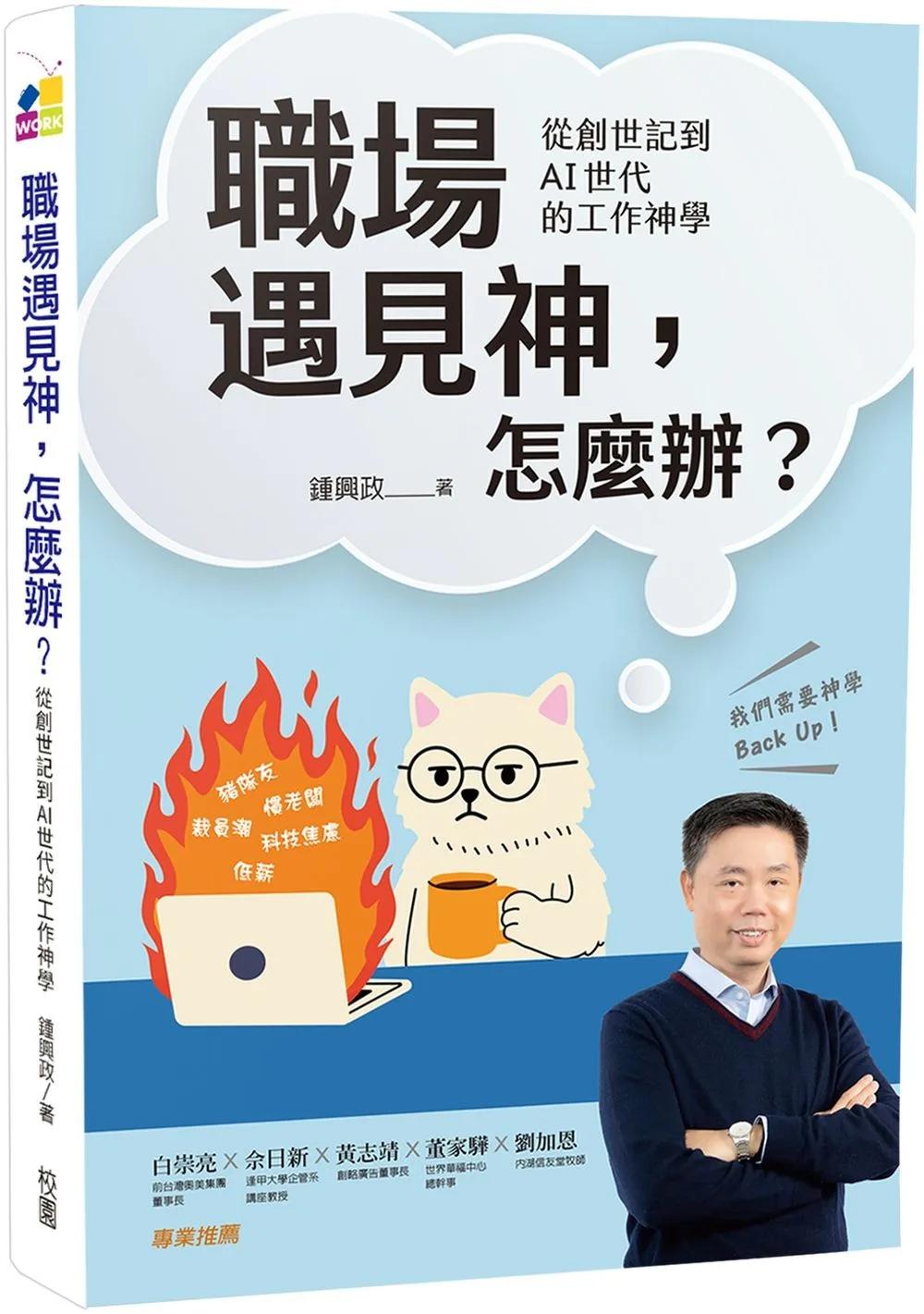 職場遇見神，怎麼辦？：從創世記到AI世代的工作神學