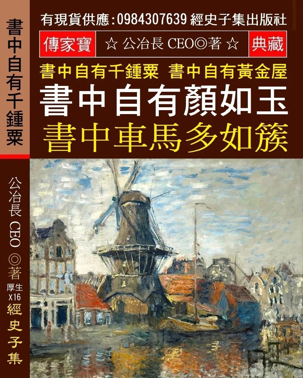 書中自有千鍾粟 書中自有黃金屋：書中自有顏如玉 書中車馬多如簇 男兒欲遂平生志 五經勤向窗前讀