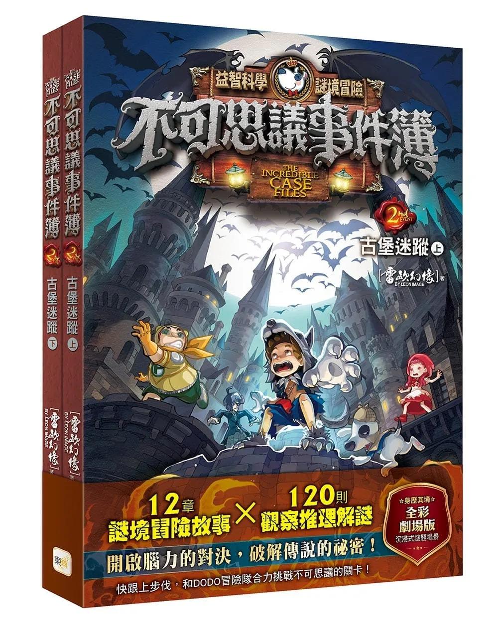 【不可思議事件簿】2：古堡迷蹤（上、下冊不分售）﹝中高年級推理互動讀本﹞
