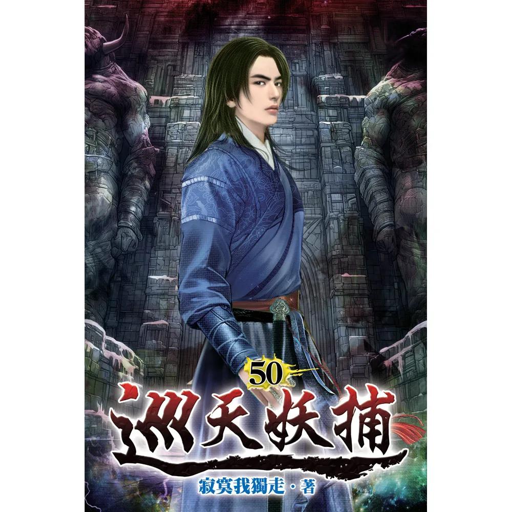 巡天妖捕50