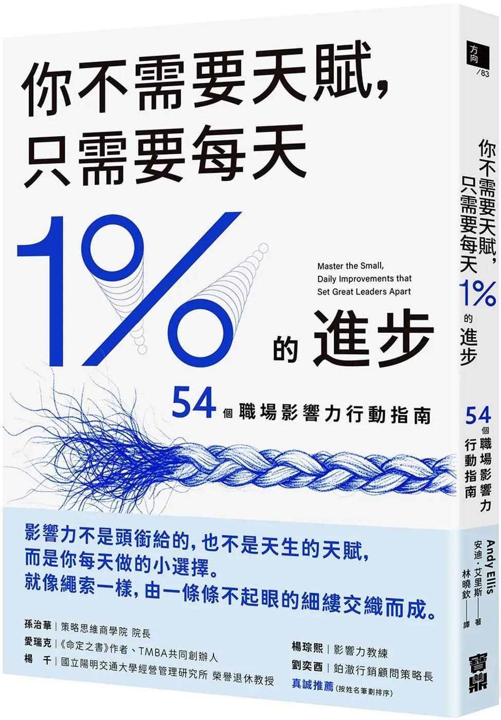 你不需要天賦，只需要每天1%的進步：54個職場影響力行動指南