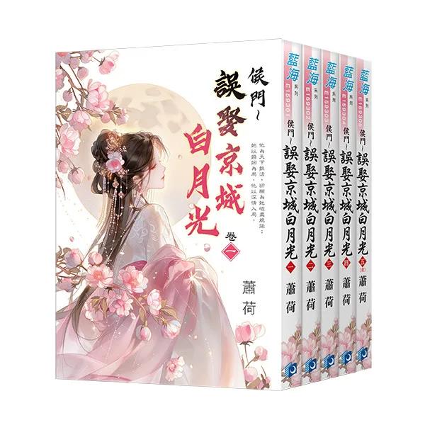 《侯門～誤娶京城白月光》全5冊