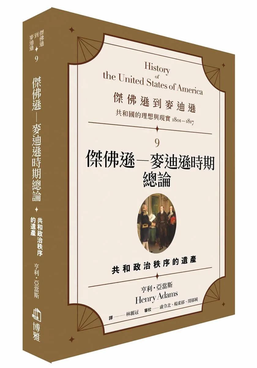 傑佛遜到麥迪遜：共和國的理想與現實（1801-1817）9：傑佛遜－麥迪遜時期總論：共和政治秩序的遺產
