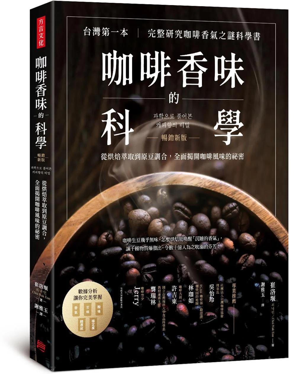 咖啡香味的科學（暢銷新版）：從烘焙萃取到原豆調合，全面揭開咖啡風味的祕密
