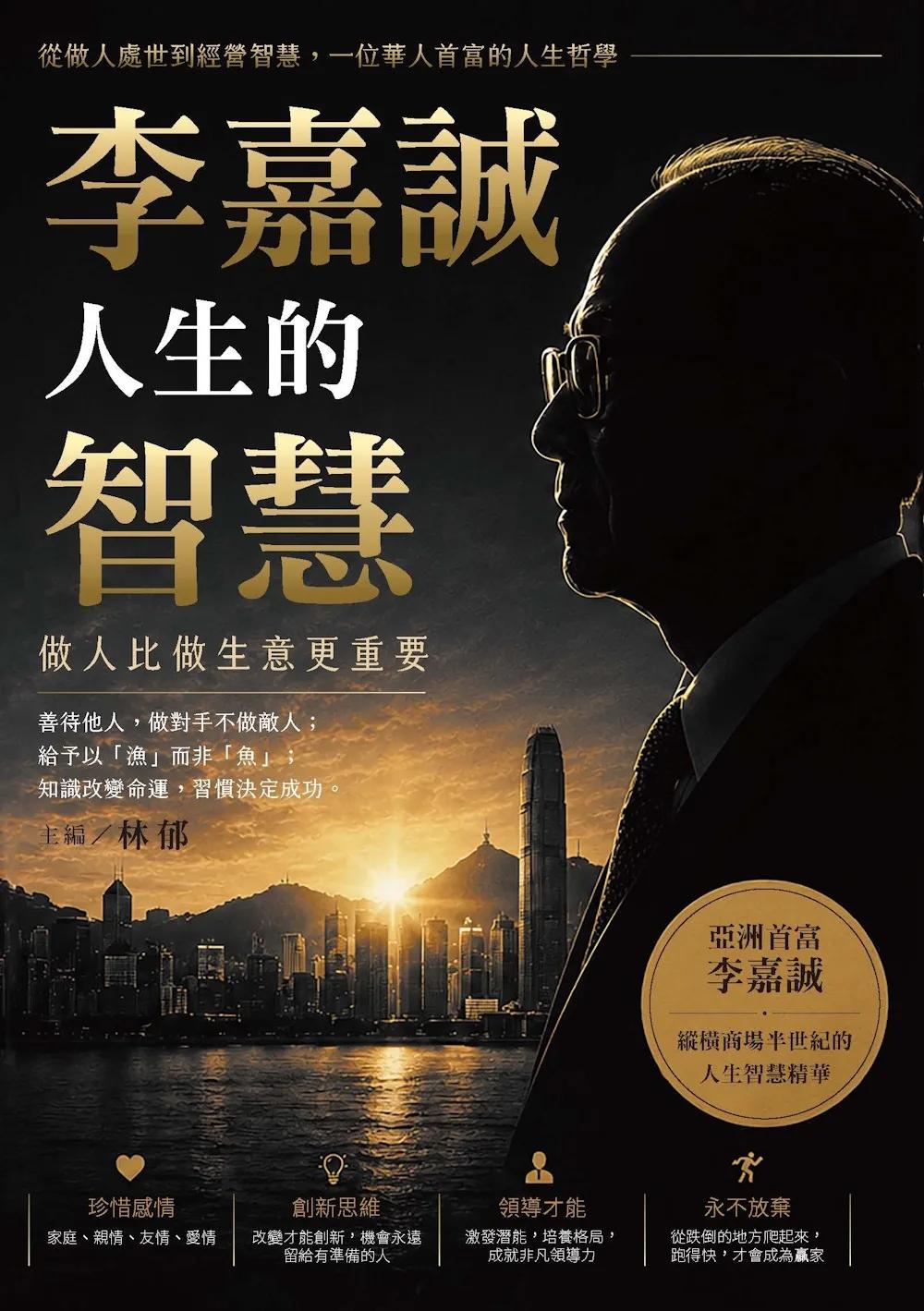 李嘉誠人生的智慧