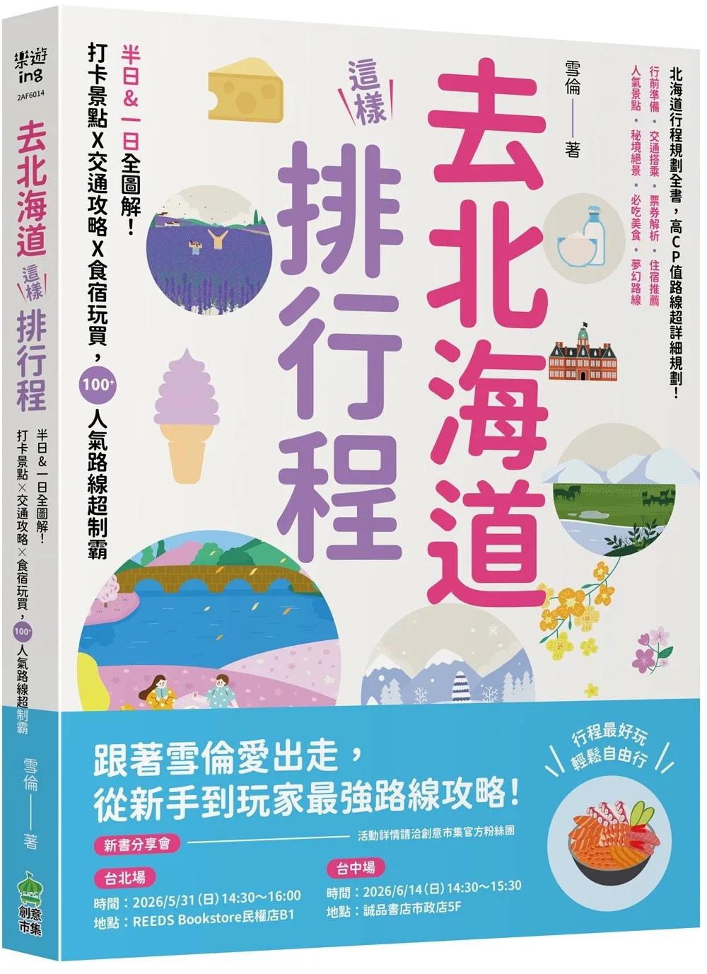 去北海道這樣排行程：半日&一日全圖解！打卡景點X交通攻略X食宿玩買，100+人氣路線超制霸