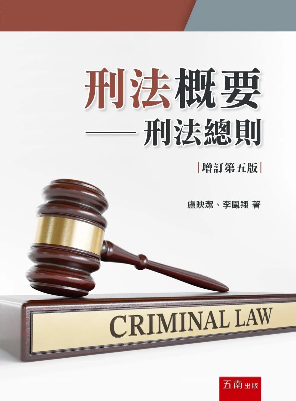 刑法概要：刑法總則(第5版)