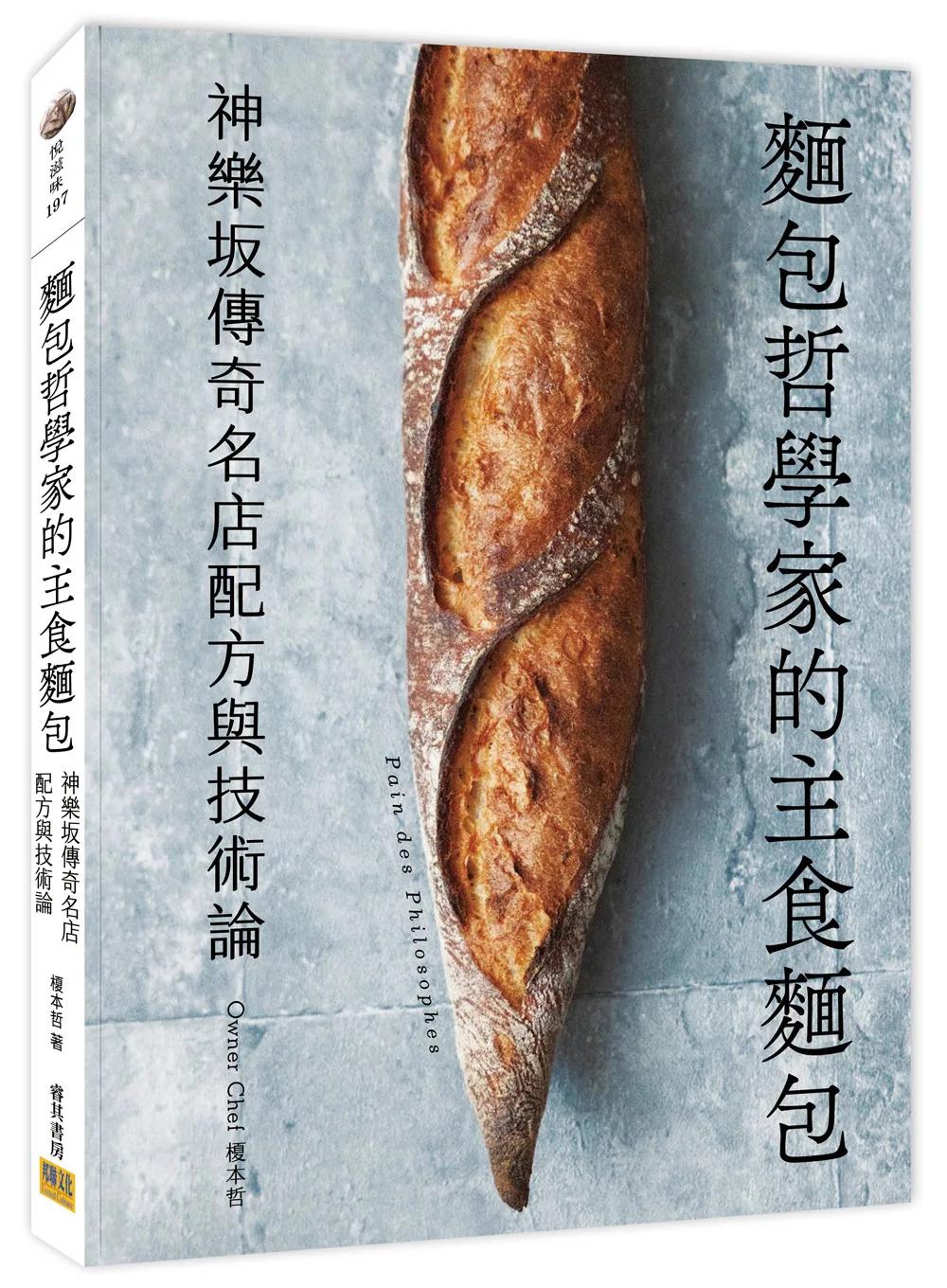 麵包哲學家的主食麵包：神樂坂傳奇名店配方與技術論