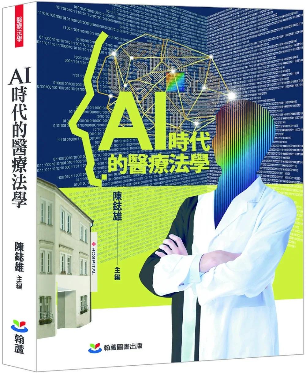 AI時代的醫療法學