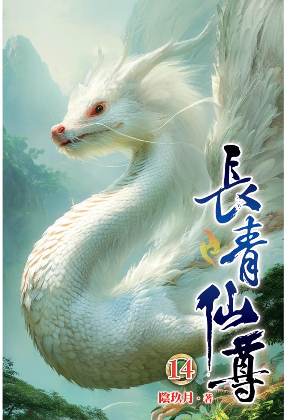 長青仙尊14